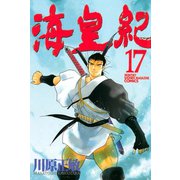 海皇紀(17)（講談社） [電子書籍]