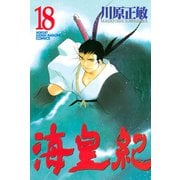 海皇紀(18)（講談社） [電子書籍]