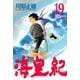 海皇紀(19)（講談社） [電子書籍]