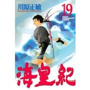 海皇紀(19)（講談社） [電子書籍]