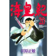 海皇紀(20)（講談社） [電子書籍]
