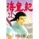 海皇紀(21)（講談社） [電子書籍]