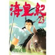 海皇紀(23)（講談社） [電子書籍]