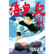 海皇紀(24)（講談社） [電子書籍]