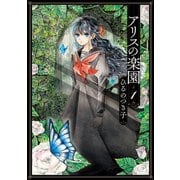 アリスの楽園 分冊版(1)（講談社） [電子書籍]