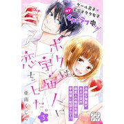 ボクは宇宙人に恋をした。 プチデザ(3)（講談社） [電子書籍]
