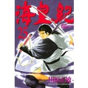 海皇紀(25)（講談社） [電子書籍]