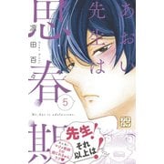 あおい先生は思春期 プチデザ(5)（講談社） [電子書籍]