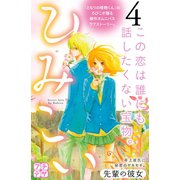 ひみこい プチデザ(4)（講談社） [電子書籍]