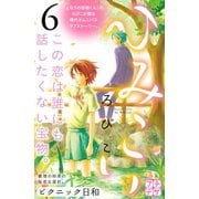 ひみこい プチデザ(6)（講談社） [電子書籍]