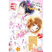 ボクは宇宙人に恋をした。 プチデザ(2)（講談社） [電子書籍]