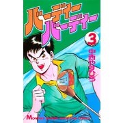 バーディーバーディー(3)（講談社） [電子書籍]