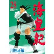 海皇紀(28)（講談社） [電子書籍]