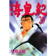 海皇紀(29)（講談社） [電子書籍]