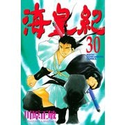 海皇紀(30)（講談社） [電子書籍]