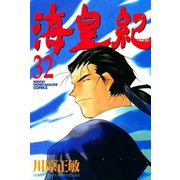 海皇紀(32)（講談社） [電子書籍]