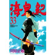 海皇紀(33)（講談社） [電子書籍]