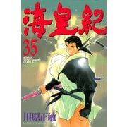 海皇紀(35)（講談社） [電子書籍]