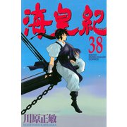 海皇紀(38)（講談社） [電子書籍]