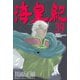 海皇紀(39)（講談社） [電子書籍]