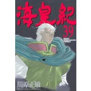 海皇紀(39)（講談社） [電子書籍]