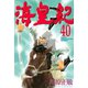 海皇紀(40)（講談社） [電子書籍]