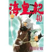 海皇紀(40)（講談社） [電子書籍]