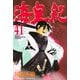 海皇紀(41)（講談社） [電子書籍]