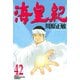 海皇紀(42)（講談社） [電子書籍]