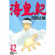 海皇紀(42)（講談社） [電子書籍]