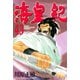 海皇紀(43)（講談社） [電子書籍]