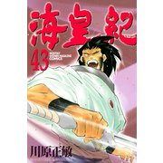 海皇紀(43)（講談社） [電子書籍]