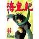 海皇紀(44)（講談社） [電子書籍]