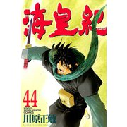 海皇紀(44)（講談社） [電子書籍]