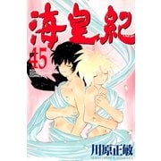 海皇紀(45)（講談社） [電子書籍]