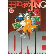 王ドロボウJING新装版(1)（講談社） [電子書籍]
