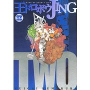 王ドロボウJING新装版(2)（講談社） [電子書籍]