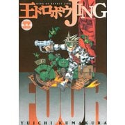 王ドロボウJING新装版(4)（講談社） [電子書籍]