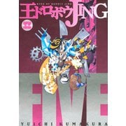 王ドロボウJING新装版(5)（講談社） [電子書籍]