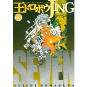 王ドロボウJING新装版(7)（講談社） [電子書籍]