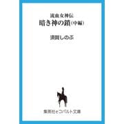 流血女神伝 暗き神の鎖(中編)（集英社） [電子書籍]