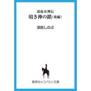 流血女神伝 暗き神の鎖(後編)（集英社） [電子書籍]