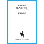 流血女神伝 喪の女王2（集英社） [電子書籍]