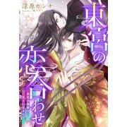 【電子オリジナル】東宮の恋合わせ 新枕は伽羅の香りに包まれて【特典SS・イラスト付き完全版】（集英社） [電子書籍]