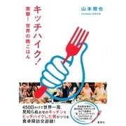 キッチハイク！ 突撃！ 世界の晩ごはん（集英社） [電子書籍]