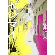 ゼンマイ （集英社） [電子書籍]