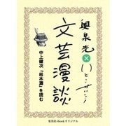 中上健次『枯木灘』を読む(文芸漫談コレクション)（集英社） [電子書籍]