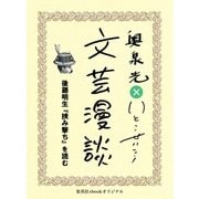 後藤明生『挾み撃ち』を読む(文芸漫談コレクション)（集英社） [電子書籍]