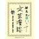 深沢七郎『楢山節考』を読む(文芸漫談コレクション)（集英社） [電子書籍]