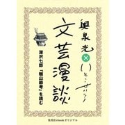 深沢七郎『楢山節考』を読む(文芸漫談コレクション)（集英社） [電子書籍]